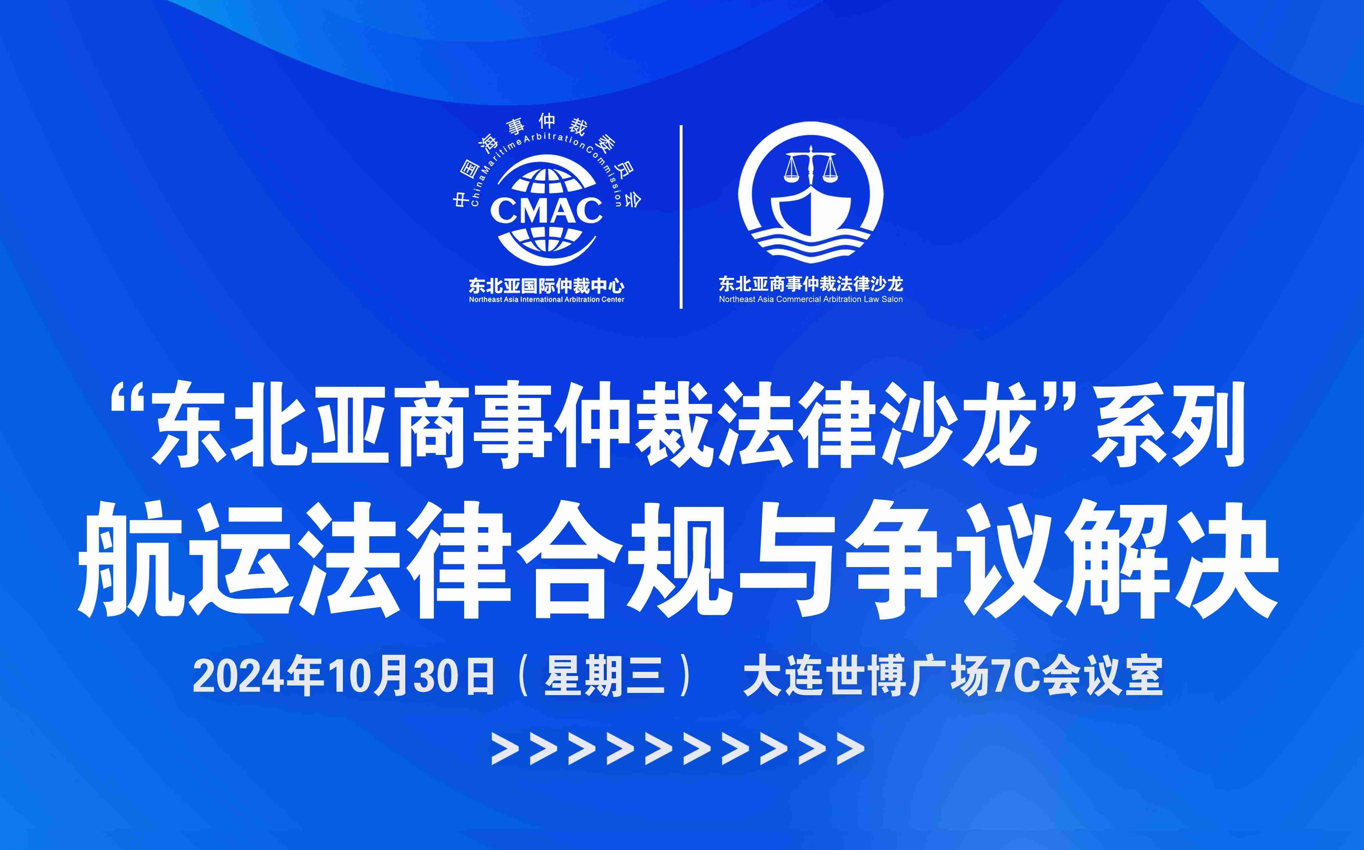 “東北亞商事仲裁法律沙龍”系列航運法律合規(guī)與爭議解決